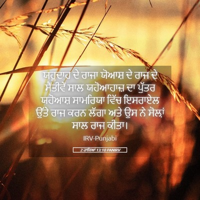 Picture 05 - 2 ਰਾਜਿਆਂ 13:10 PANIRV - ਯਹੂਦਾਹ ਦੇ ਰਾਜਾ - Bible Verse Picture