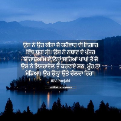 Picture 05 - 2 ਰਾਜਿਆਂ 13:11 PANIRV - ਉਸ ਨੇ ਉਹ ਕੀਤਾ ਜੋ - Bible Verse Picture