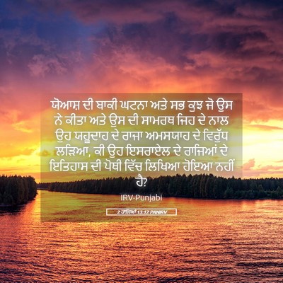 Picture 05 - 2 ਰਾਜਿਆਂ 13:12 PANIRV - ਯੋਆਸ਼ ਦੀ ਬਾਕੀ ਘਟਨਾ - Bible Verse Picture
