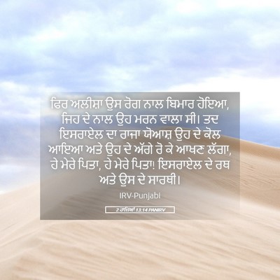 Picture 05 - 2 ਰਾਜਿਆਂ 13:14 PANIRV - ਫਿਰ ਅਲੀਸ਼ਾ ਉਸ ਰੋਗ - Bible Verse Picture