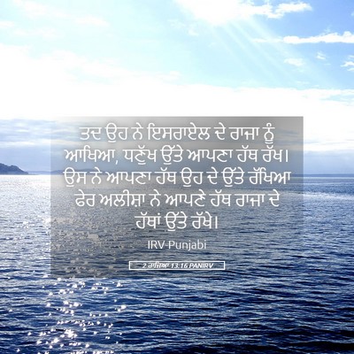 Picture 05 - 2 ਰਾਜਿਆਂ 13:16 PANIRV - ਤਦ ਉਹ ਨੇ ਇਸਰਾਏਲ ਦੇ - Bible Verse Picture
