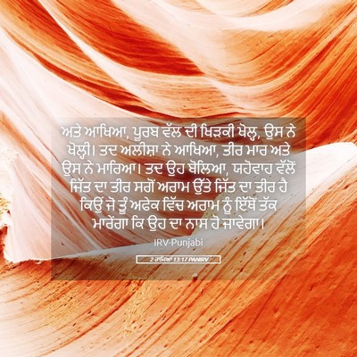 Picture 05 - 2 ਰਾਜਿਆਂ 13:17 PANIRV - ਅਤੇ ਆਖਿਆ, ਪੂਰਬ ਵੱਲ - Bible Verse Picture