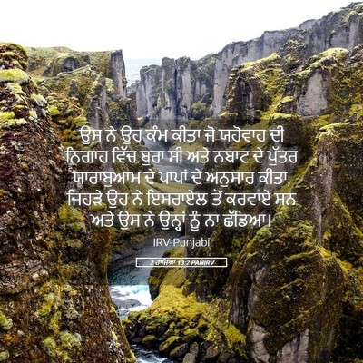 Picture 05 - 2 ਰਾਜਿਆਂ 13:2 PANIRV - ਉਸ ਨੇ ਉਹ ਕੰਮ ਕੀਤਾ - Bible Verse Picture