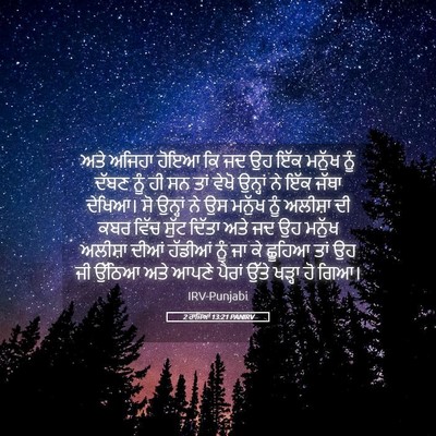 Picture 05 - 2 ਰਾਜਿਆਂ 13:21 PANIRV - ਅਤੇ ਅਜਿਹਾ ਹੋਇਆ ਕਿ - Bible Verse Picture