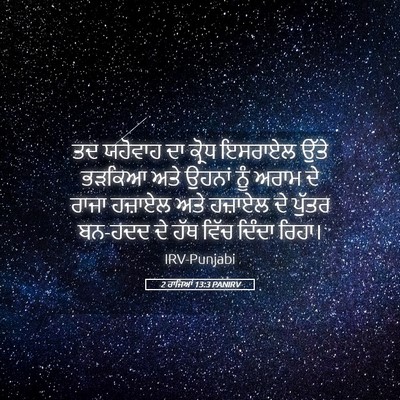 Picture 05 - 2 ਰਾਜਿਆਂ 13:3 PANIRV - ਤਦ ਯਹੋਵਾਹ ਦਾ ਕ੍ਰੋਧ - Bible Verse Picture