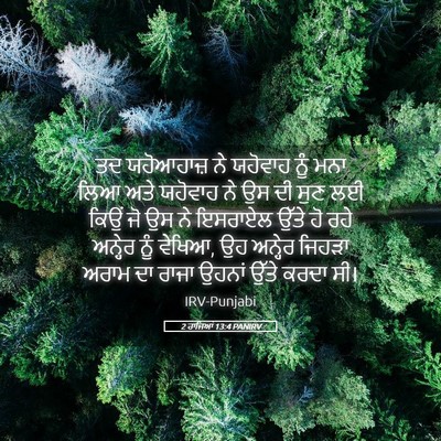 Picture 05 - 2 ਰਾਜਿਆਂ 13:4 PANIRV - ਤਦ ਯਹੋਆਹਾਜ਼ ਨੇ - Bible Verse Picture