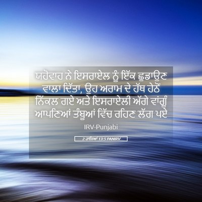 Picture 05 - 2 ਰਾਜਿਆਂ 13:5 PANIRV - ਯਹੋਵਾਹ ਨੇ ਇਸਰਾਏਲ - Bible Verse Picture
