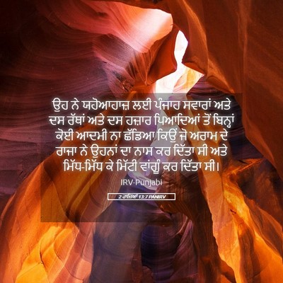Picture 05 - 2 ਰਾਜਿਆਂ 13:7 PANIRV - ਉਹ ਨੇ ਯਹੋਆਹਾਜ਼ ਲਈ - Bible Verse Picture