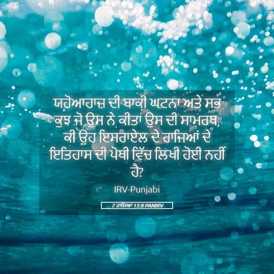 Picture 05 - 2 ਰਾਜਿਆਂ 13:8 PANIRV - ਯਹੋਆਹਾਜ਼ ਦੀ ਬਾਕੀ - Bible Verse Picture