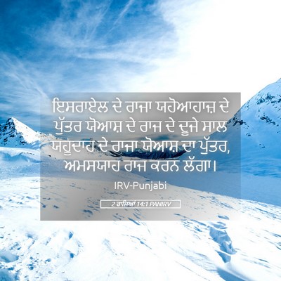 Picture 05 - 2 ਰਾਜਿਆਂ 14:1 PANIRV - ਇਸਰਾਏਲ ਦੇ ਰਾਜਾ - Bible Verse Picture