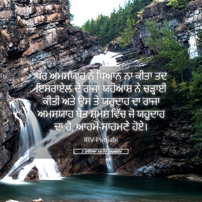 Picture 05 - 2 ਰਾਜਿਆਂ 14:11 PANIRV - ਪਰ ਅਮਸਯਾਹ ਨੇ ਧਿਆਨ - Bible Verse Picture