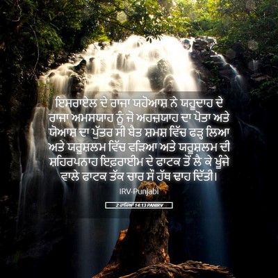 Picture 05 - 2 ਰਾਜਿਆਂ 14:13 PANIRV - ਇਸਰਾਏਲ ਦੇ ਰਾਜਾ - Bible Verse Picture