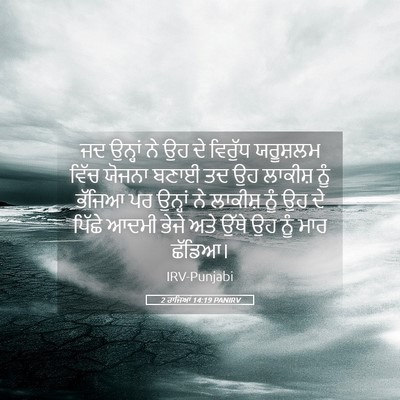 Picture 05 - 2 ਰਾਜਿਆਂ 14:19 PANIRV - ਜਦ ਉਨ੍ਹਾਂ ਨੇ ਉਹ ਦੇ - Bible Verse Picture