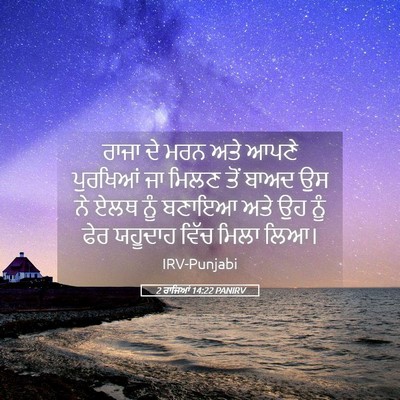 Picture 05 - 2 ਰਾਜਿਆਂ 14:22 PANIRV - ਰਾਜਾ ਦੇ ਮਰਨ ਅਤੇ - Bible Verse Picture
