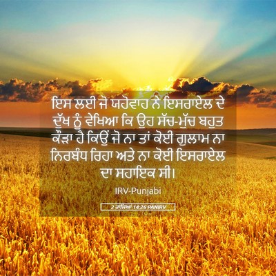 Picture 05 - 2 ਰਾਜਿਆਂ 14:26 PANIRV - ਇਸ ਲਈ ਜੋ ਯਹੋਵਾਹ ਨੇ - Bible Verse Picture