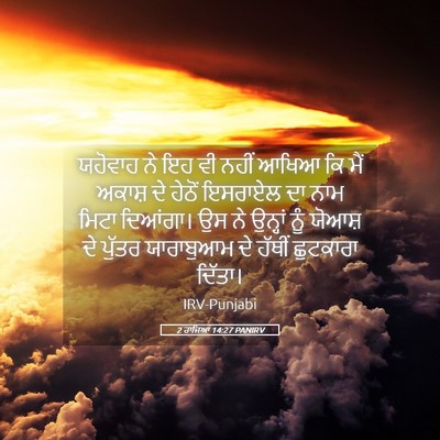 Picture 05 - 2 ਰਾਜਿਆਂ 14:27 PANIRV - ਯਹੋਵਾਹ ਨੇ ਇਹ ਵੀ - Bible Verse Picture