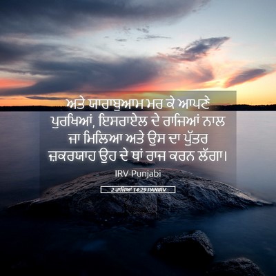 Picture 05 - 2 ਰਾਜਿਆਂ 14:29 PANIRV - ਅਤੇ ਯਾਰਾਬੁਆਮ ਮਰ ਕੇ - Bible Verse Picture