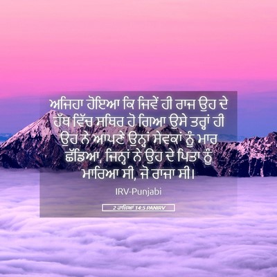 Picture 05 - 2 ਰਾਜਿਆਂ 14:5 PANIRV - ਅਜਿਹਾ ਹੋਇਆ ਕਿ - Bible Verse Picture
