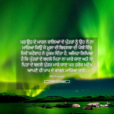Picture 05 - 2 ਰਾਜਿਆਂ 14:6 PANIRV - ਪਰ ਉਹ ਦੇ ਮਾਰਨ - Bible Verse Picture