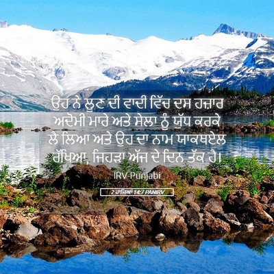 Picture 05 - 2 ਰਾਜਿਆਂ 14:7 PANIRV - ਉਹ ਨੇ ਲੂਣ ਦੀ ਵਾਦੀ - Bible Verse Picture