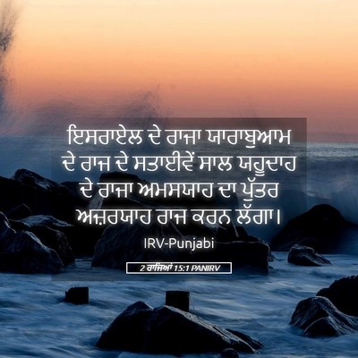 Picture 05 - 2 ਰਾਜਿਆਂ 15:1 PANIRV - ਇਸਰਾਏਲ ਦੇ ਰਾਜਾ - Bible Verse Picture