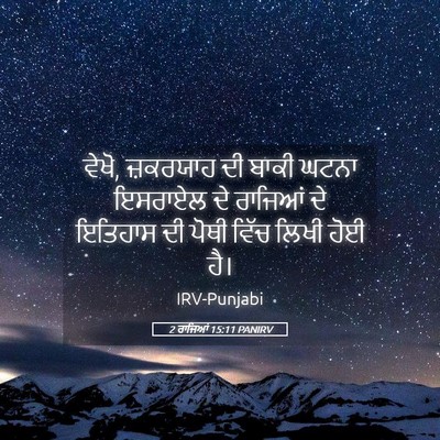 Picture 05 - 2 ਰਾਜਿਆਂ 15:11 PANIRV - ਵੇਖੋ, ਜ਼ਕਰਯਾਹ ਦੀ - Bible Verse Picture