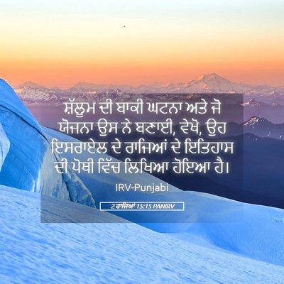 Picture 05 - 2 ਰਾਜਿਆਂ 15:15 PANIRV - ਸ਼ੱਲੂਮ ਦੀ ਬਾਕੀ - Bible Verse Picture
