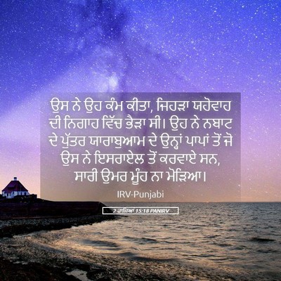Picture 05 - 2 ਰਾਜਿਆਂ 15:18 PANIRV - ਉਸ ਨੇ ਉਹ ਕੰਮ ਕੀਤਾ, - Bible Verse Picture