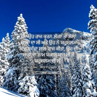 Picture 05 - 2 ਰਾਜਿਆਂ 15:2 PANIRV - ਜਦ ਉਹ ਰਾਜ ਕਰਨ ਲੱਗਾ - Bible Verse Picture