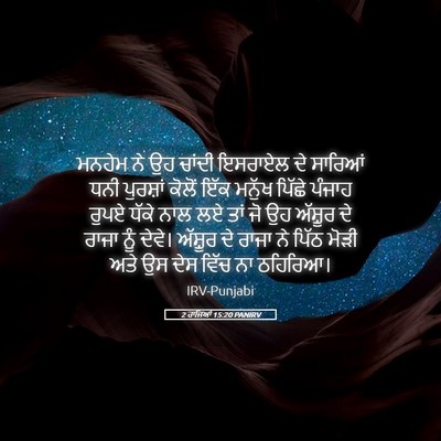 Picture 05 - 2 ਰਾਜਿਆਂ 15:20 PANIRV - ਮਨਹੇਮ ਨੇ ਉਹ ਚਾਂਦੀ - Bible Verse Picture