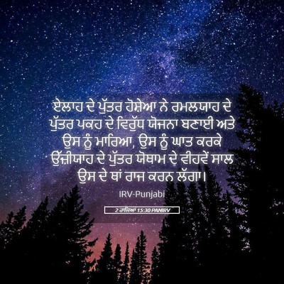 Picture 05 - 2 ਰਾਜਿਆਂ 15:30 PANIRV - ਏਲਾਹ ਦੇ ਪੁੱਤਰ - Bible Verse Picture