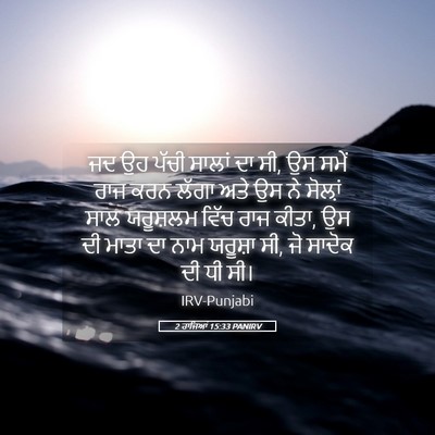 Picture 05 - 2 ਰਾਜਿਆਂ 15:33 PANIRV - ਜਦ ਉਹ ਪੱਚੀ ਸਾਲਾਂ ਦਾ - Bible Verse Picture