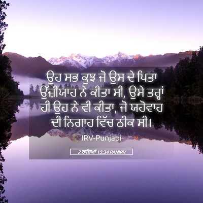 Picture 05 - 2 ਰਾਜਿਆਂ 15:34 PANIRV - ਉਹ ਸਭ ਕੁਝ ਜੋ ਉਸ ਦੇ - Bible Verse Picture