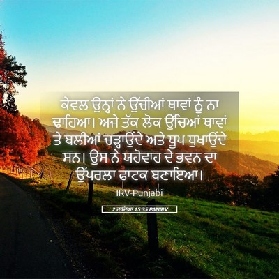 Picture 05 - 2 ਰਾਜਿਆਂ 15:35 PANIRV - ਕੇਵਲ ਉਨ੍ਹਾਂ ਨੇ - Bible Verse Picture