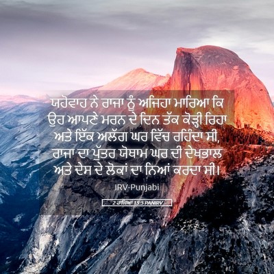 Picture 05 - 2 ਰਾਜਿਆਂ 15:5 PANIRV - ਯਹੋਵਾਹ ਨੇ ਰਾਜਾ ਨੂੰ - Bible Verse Picture
