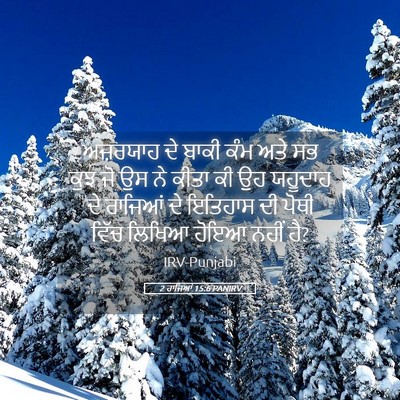 Picture 05 - 2 ਰਾਜਿਆਂ 15:6 PANIRV - ਅਜ਼ਰਯਾਹ ਦੇ ਬਾਕੀ - Bible Verse Picture