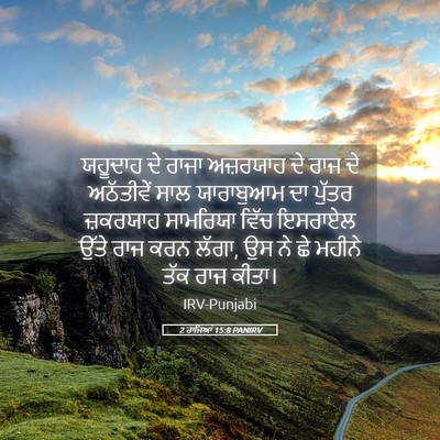 Picture 05 - 2 ਰਾਜਿਆਂ 15:8 PANIRV - ਯਹੂਦਾਹ ਦੇ ਰਾਜਾ - Bible Verse Picture