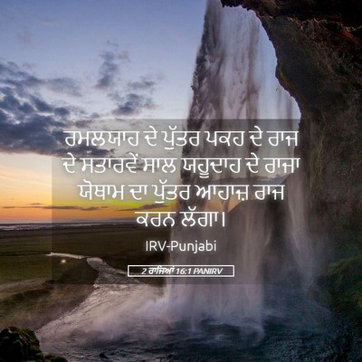 Picture 05 - 2 ਰਾਜਿਆਂ 16:1 PANIRV - ਰਮਲਯਾਹ ਦੇ ਪੁੱਤਰ - Bible Verse Picture