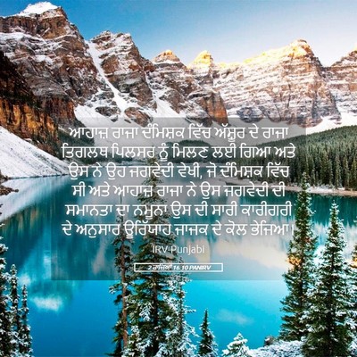 Picture 05 - 2 ਰਾਜਿਆਂ 16:10 PANIRV - ਆਹਾਜ਼ ਰਾਜਾ - Bible Verse Picture