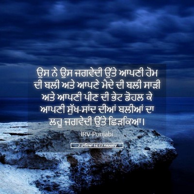 Picture 05 - 2 ਰਾਜਿਆਂ 16:13 PANIRV - ਉਸ ਨੇ ਉਸ ਜਗਵੇਦੀ - Bible Verse Picture