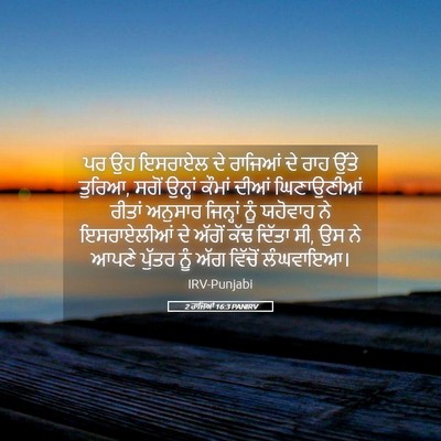 Picture 05 - 2 ਰਾਜਿਆਂ 16:3 PANIRV - ਪਰ ਉਹ ਇਸਰਾਏਲ ਦੇ - Bible Verse Picture
