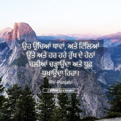 Picture 05 - 2 ਰਾਜਿਆਂ 16:4 PANIRV - ਉਹ ਉੱਚਿਆਂ ਥਾਵਾਂ, - Bible Verse Picture