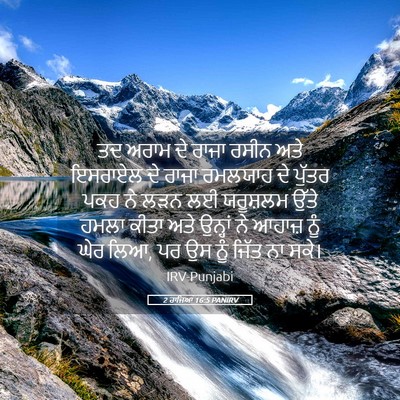 Picture 05 - 2 ਰਾਜਿਆਂ 16:5 PANIRV - ਤਦ ਅਰਾਮ ਦੇ ਰਾਜਾ - Bible Verse Picture