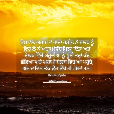 Picture 05 - 2 ਰਾਜਿਆਂ 16:6 PANIRV - ਉਸ ਵੇਲੇ ਅਰਾਮ ਦੇ - Bible Verse Picture