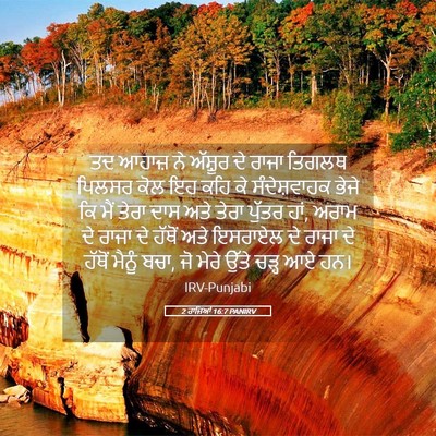 Picture 05 - 2 ਰਾਜਿਆਂ 16:7 PANIRV - ਤਦ ਆਹਾਜ਼ ਨੇ ਅੱਸ਼ੂਰ - Bible Verse Picture