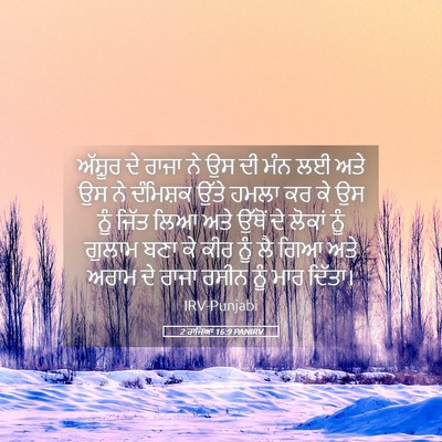 Picture 05 - 2 ਰਾਜਿਆਂ 16:9 PANIRV - ਅੱਸ਼ੂਰ ਦੇ ਰਾਜਾ ਨੇ - Bible Verse Picture
