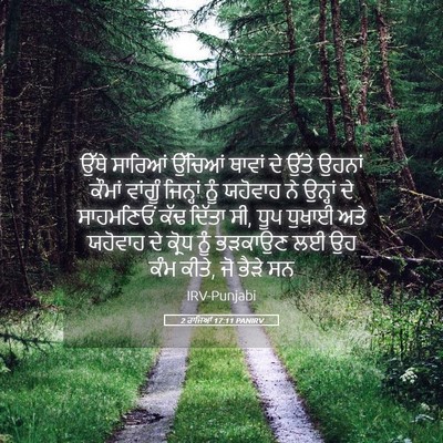 Picture 05 - 2 ਰਾਜਿਆਂ 17:11 PANIRV - ਉੱਥੇ ਸਾਰਿਆਂ - Bible Verse Picture