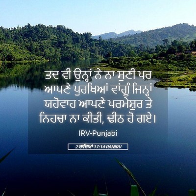 Picture 05 - 2 ਰਾਜਿਆਂ 17:14 PANIRV - ਤਦ ਵੀ ਉਨ੍ਹਾਂ ਨੇ ਨਾ - Bible Verse Picture