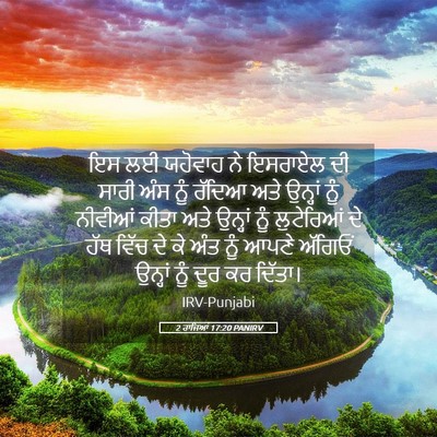 Picture 05 - 2 ਰਾਜਿਆਂ 17:20 PANIRV - ਇਸ ਲਈ ਯਹੋਵਾਹ ਨੇ - Bible Verse Picture