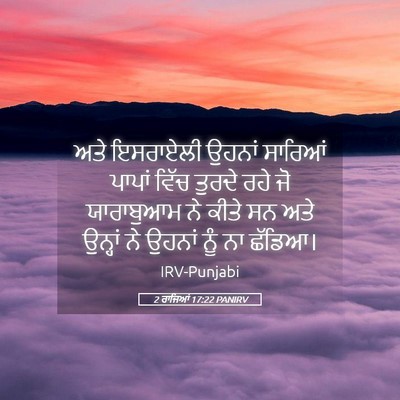 Picture 05 - 2 ਰਾਜਿਆਂ 17:22 PANIRV - ਅਤੇ ਇਸਰਾਏਲੀ ਉਹਨਾਂ - Bible Verse Picture